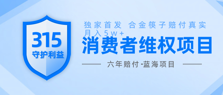 维Q赔付合金筷子玩法小白也能月入5w+风口项目实操-爱找项目网