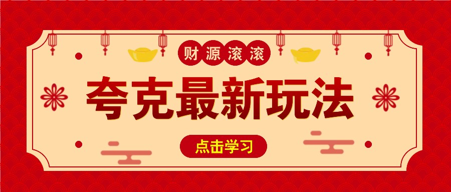 11元/1单，夸克最新拉新玩法，无需自己保存内容，直接分享即可赚钱-爱找项目网
