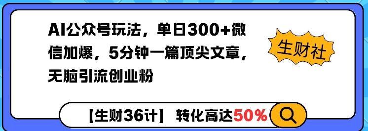 AI公众号玩法，单日300+微信加爆，5分钟一篇顶尖文章无脑引流创业粉-爱找项目网