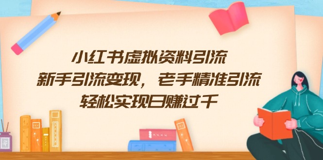 小红书虚拟资料引流，新手引流变现，老手精准引流，轻松实现日赚过千-爱找项目网