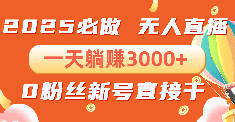 抖音小雪花无人直播，一天躺赚3000+，0粉手机可搭建，不违规不限流，小…-爱找项目网