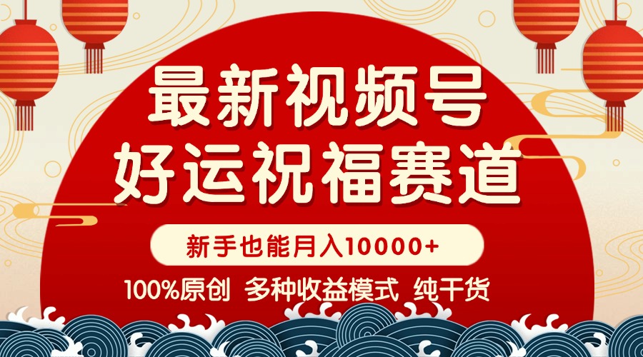 视频号【好运祝福】暴力赛道，商品橱窗-创作分成 条条爆 小白轻松上手 …-爱找项目网