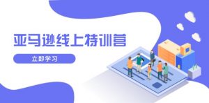 亚马逊线上特训营，新品成长与库存规划，提升品牌推广能力，实现业务增长-爱找项目网