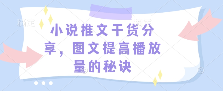 小说推文干货分享，图文提高播放量的秘诀-爱找项目网