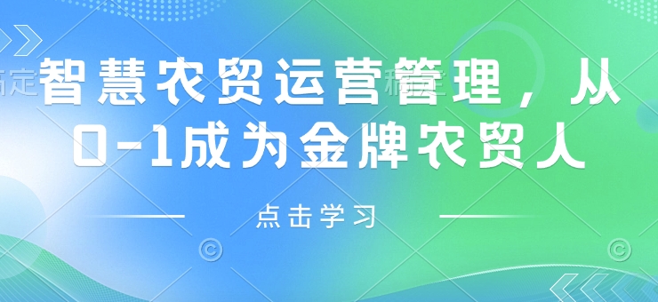 智慧农贸运营管理，从0-1成为金牌农贸人-爱找项目网