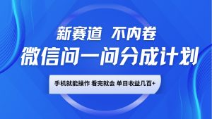 微信问一问分成计划,新赛道不内卷,长期稳定 手机就能操作,单日收益几百+-爱找项目网