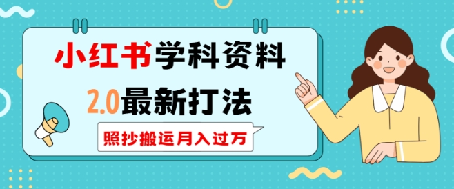 小红书学科资料2.0最新打法，照抄搬运月入过万，可长期操作-爱找项目网