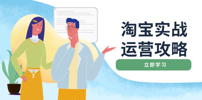 淘宝实战运营攻略：店铺基础优化、直通车推广、爆款打造、客服管理、搜…-爱找项目网