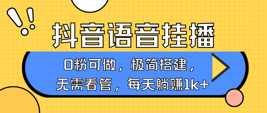 抖音语音无人挂播，每天躺赚1000+，新老号0粉可播，简单好操作，不限流不违规-爱找项目网