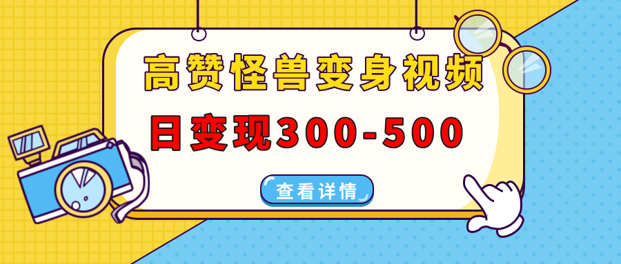 高赞怪兽变身视频制作，日变现300-500，多平台发布(抖音、视频号、小红书-爱找项目网