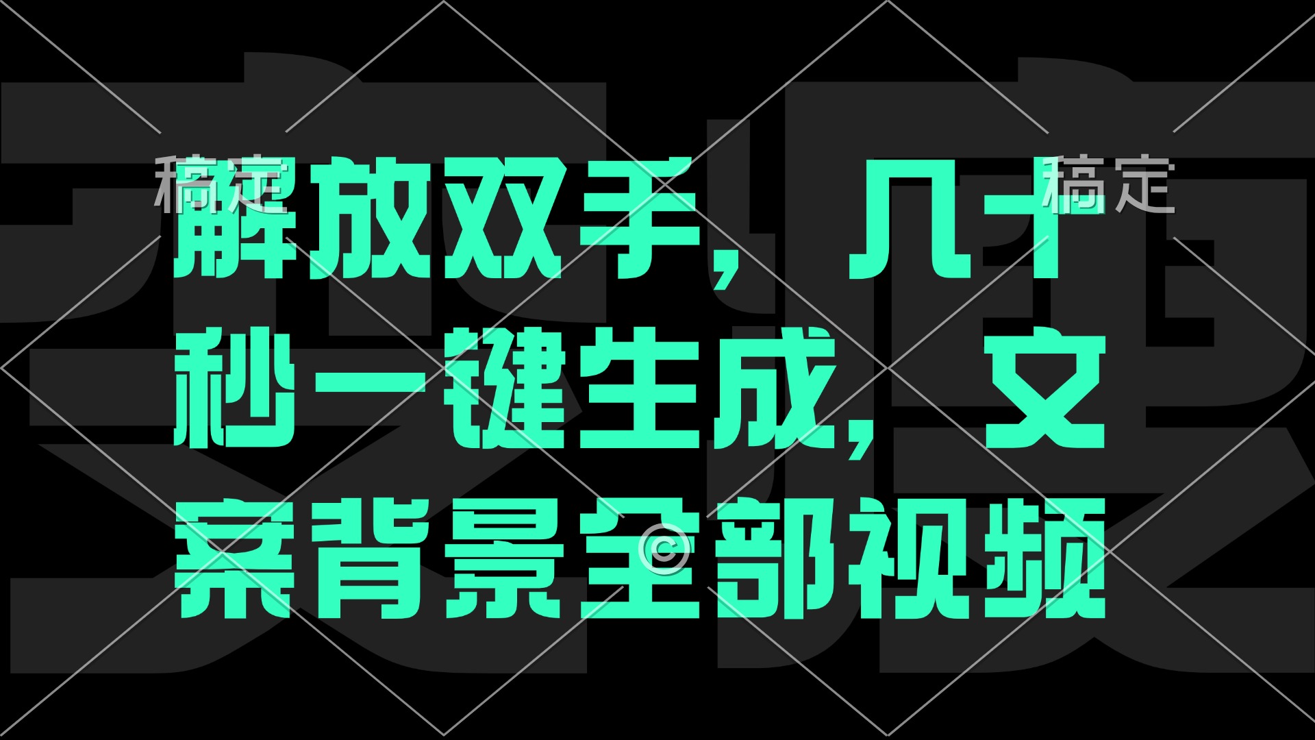 一刀不剪，自动生成电影解说文案视频，几十秒出成品 看完就会-爱找项目网