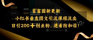小红书垂直图文引流课程流出，日引200+创业粉，速看防和谐-爱找项目网
