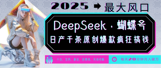 DeepSeek+蝴蝶号，2025年最大风口，日产千条原创爆款，轻松月入破W-爱找项目网