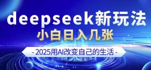 deepseek+剪映新玩法，小白一天也可轻松入几张-爱找项目网