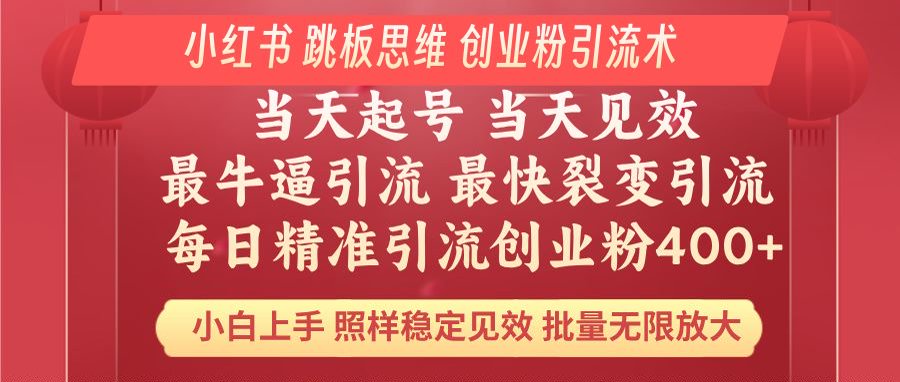 小红书 巧用跳板思维 每日暴力引流400＋精准创业粉 小白福音 效果拉满…-爱找项目网