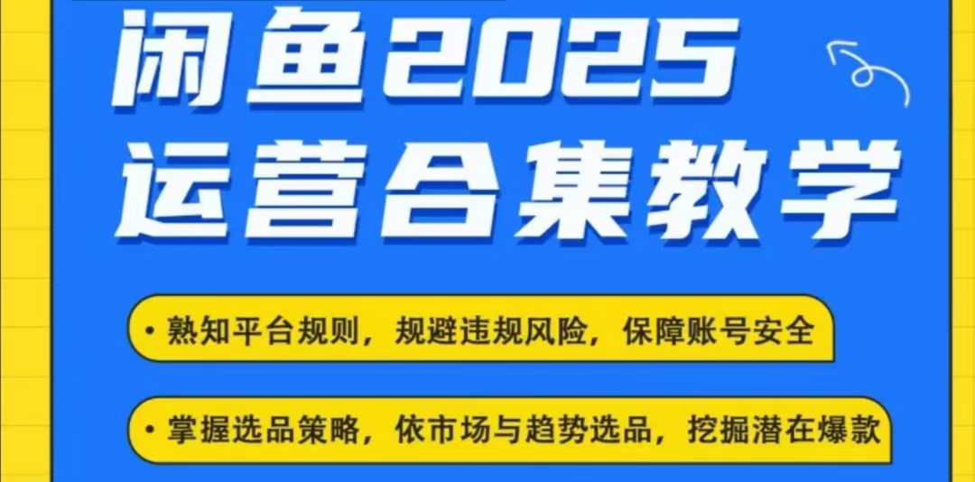 2025闲鱼电商运营全集，2025最新咸鱼玩法-爱找项目网