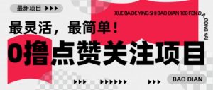 【0撸】最新点赞关注小项目，1毛起赚，1块起提-爱找项目网