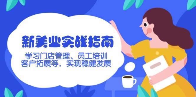新美业实战指南，学习门店管理、员工培训、客户拓展等，实现稳健发展-爱找项目网