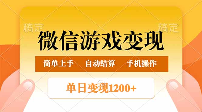 微信游戏变现玩法，单日最低500+，轻松日入800+，简单易操作-爱找项目网