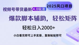 视频号带货最新4.0玩法，作品制作简单，当天起号，复制粘贴，轻松矩阵...-爱找项目网