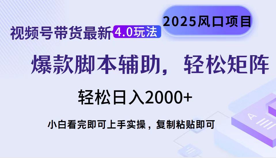 视频号带货最新4.0玩法，作品制作简单，当天起号，复制粘贴，轻松矩阵…-爱找项目网