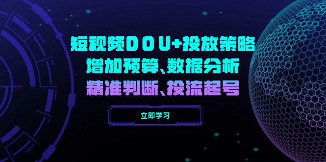 短视频DOU+投放策略，增加预算、数据分析、精准判断，投流起号-爱找项目网