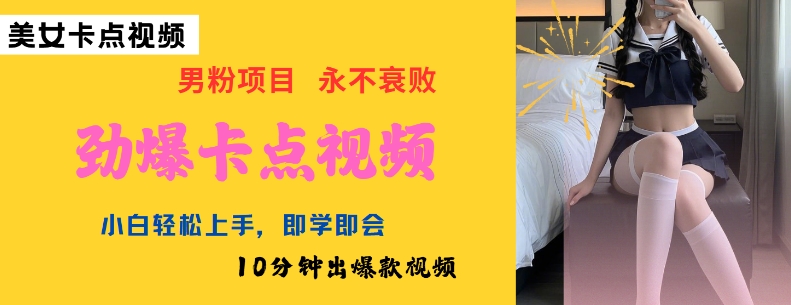 AI制作劲爆卡点美女视频，小白轻松上手，即学即会10分钟出爆款视频-爱找项目网