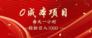 每天一小时，轻松到手1000，新手必学，可兼职可全职。-爱找项目网