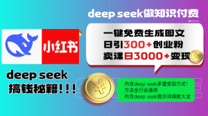 Deep seek 一键免费生成小红书图文日引300+创业粉，日变现3000+教程！...-爱找项目网