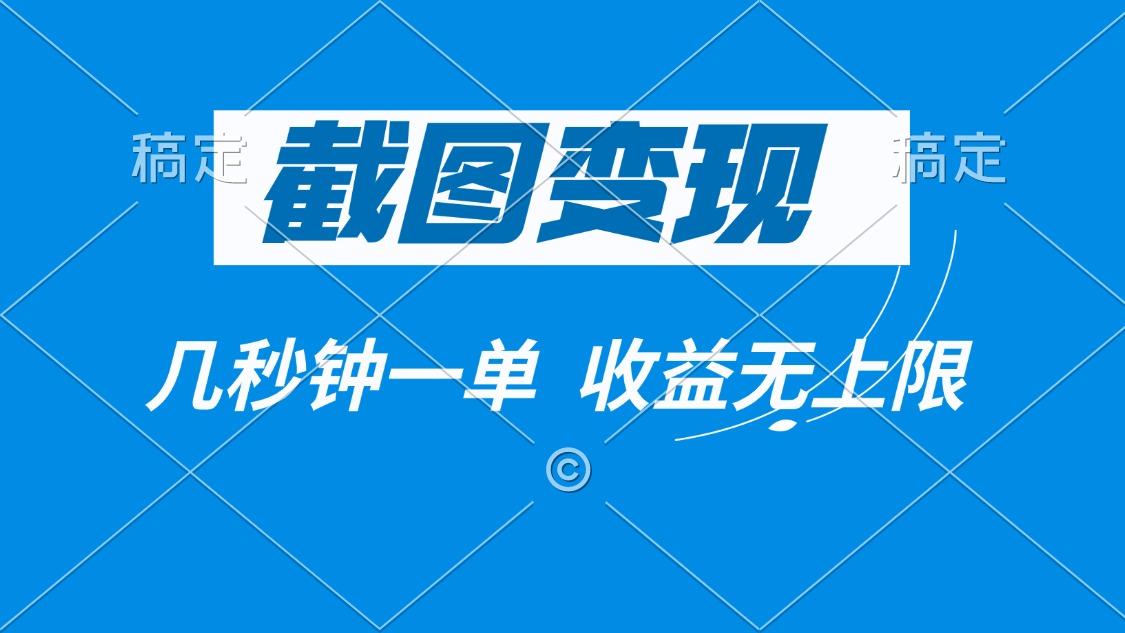 截图变现，几秒钟一单，收益无上限-爱找项目网