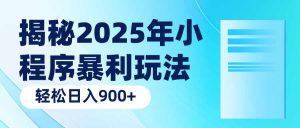 揭秘2025年小程序暴利玩法：轻松日入900+-爱找项目网