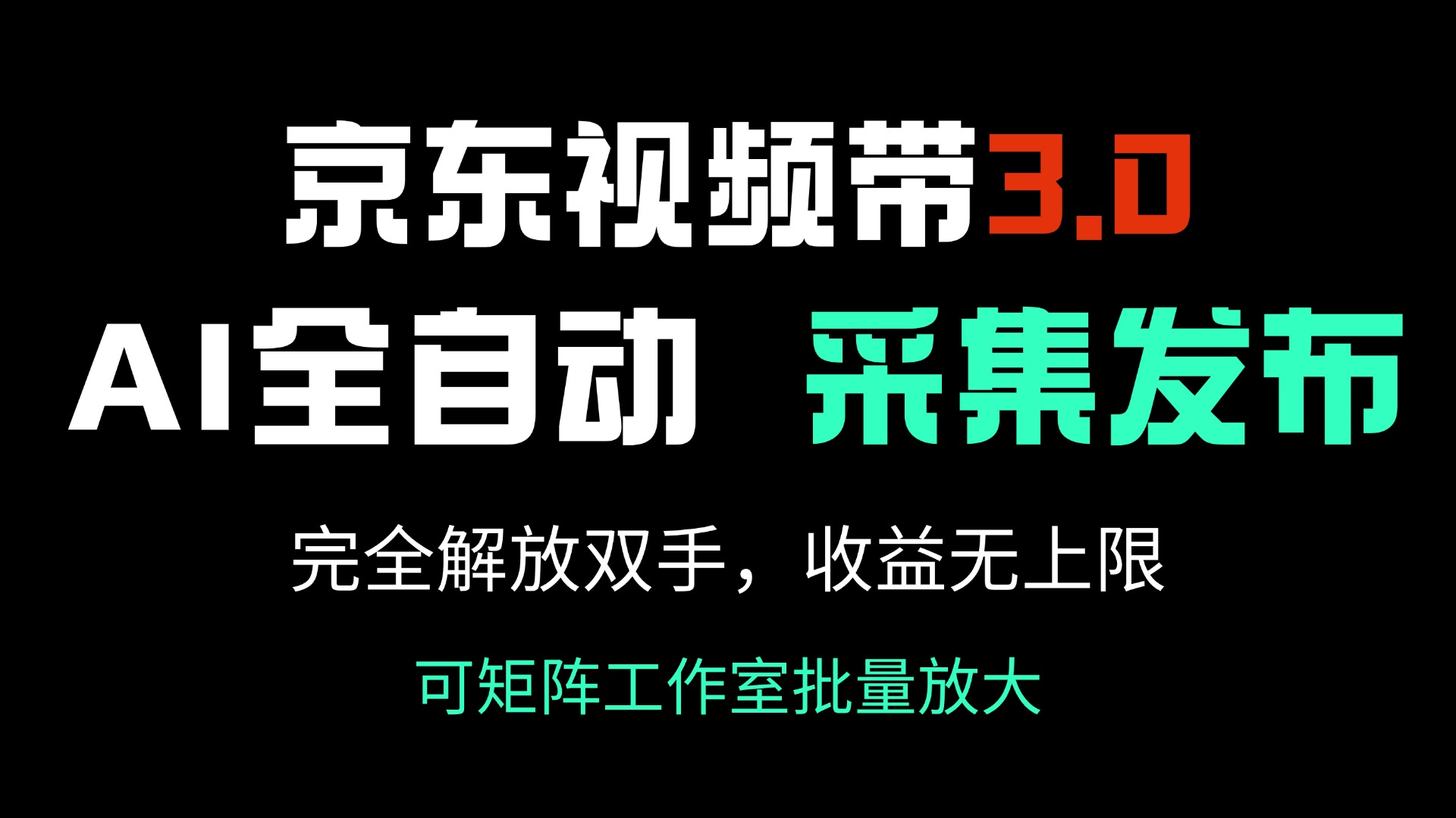 京东视频带货3.0，Ai全自动采集＋自动发布，完全解放双手，收入无上限…-爱找项目网