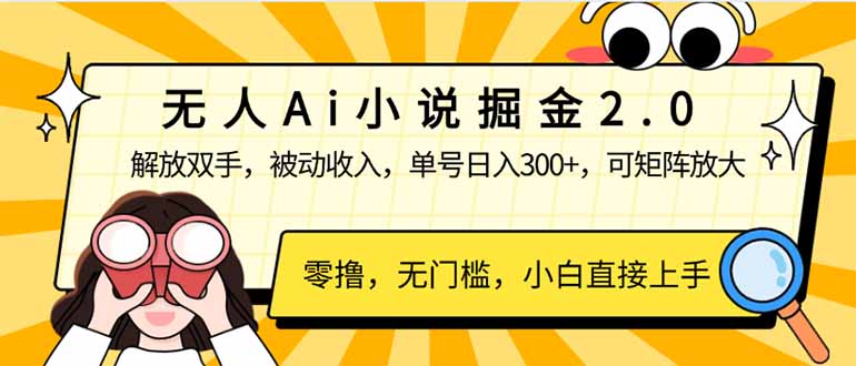无人Ai小说掘金2.0，被动收入，解放双手，单号日入300+，可矩阵操作，…-爱找项目网