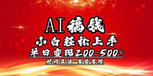 AI稿钱，小白轻松上手，单日200-500+多劳多得-爱找项目网