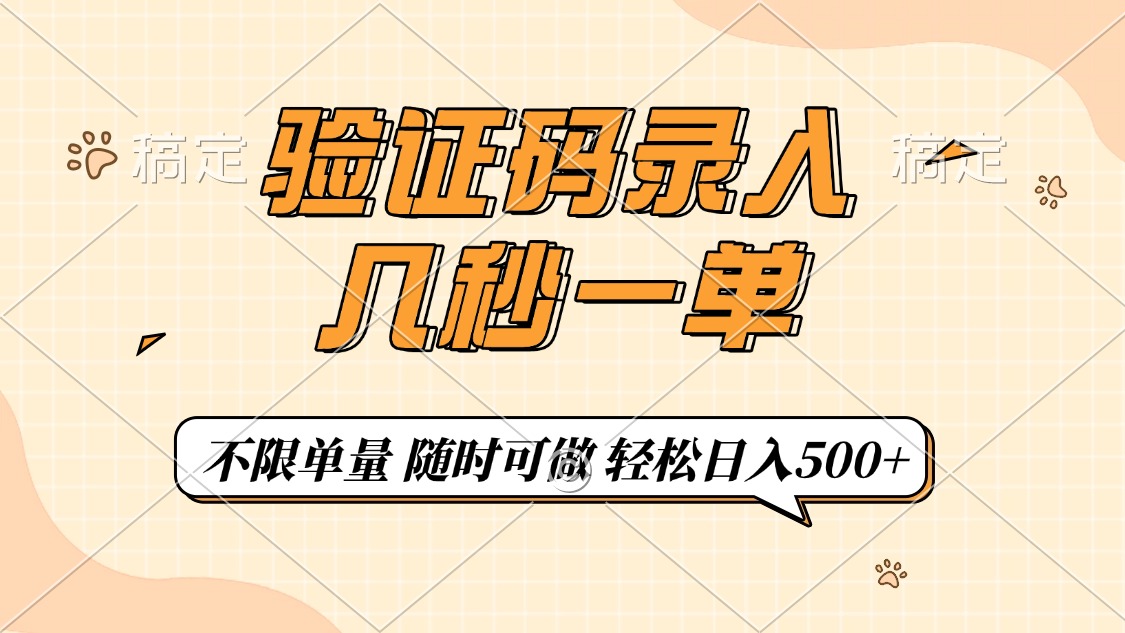 验证码录入，几秒钟一单，只需一部手机即可开始，随时随地可做，每天500+-爱找项目网