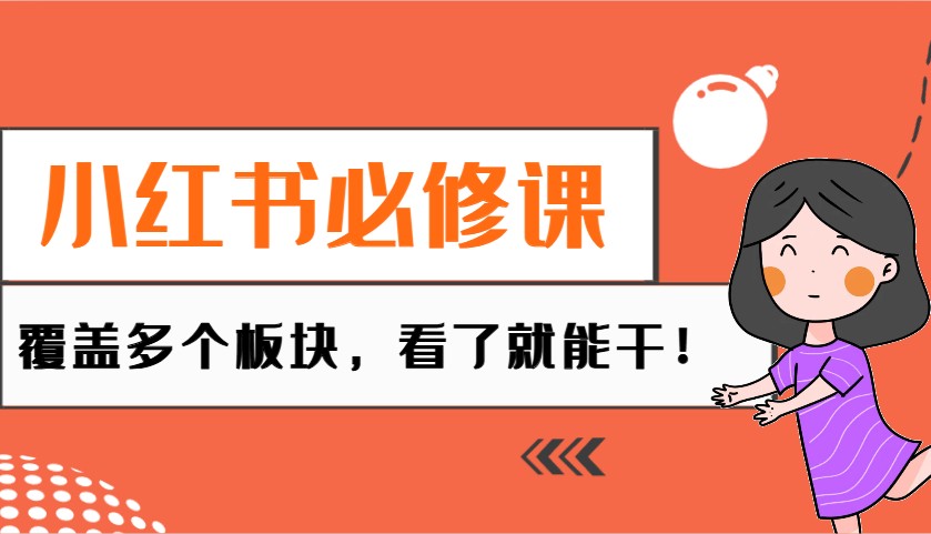 小红书必修课：电商/无人/获客/种草/mcn/直播等多个板块，看了就能干！-爱找项目网