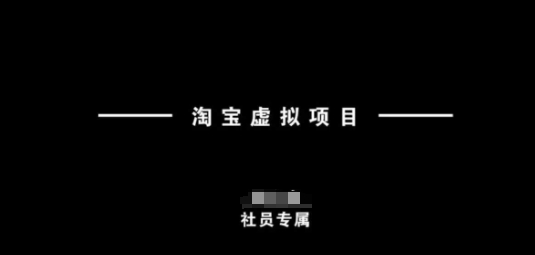 淘宝虚拟项目，从理论到实操，新手也能快速上手-爱找项目网