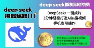 绝了，DeepSeek+一键成片，一分钟轻松打造AI热搜视频，结合流量IP哪吒，轻松日入多张-爱找项目网
