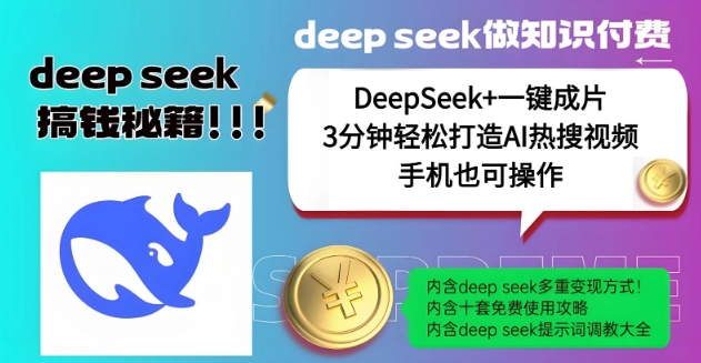 绝了，DeepSeek+一键成片，一分钟轻松打造AI热搜视频，结合流量IP哪吒，轻松日入多张-爱找项目网