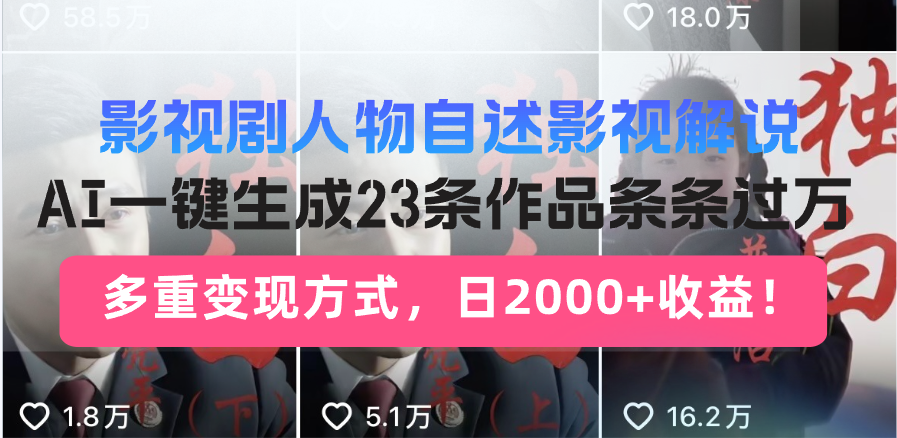 日入2000+！影视剧人物自述解说新玩法，AI暴力起号新姿势，23条作品条…-爱找项目网