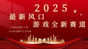 2025游戏广告暴力玩法，小白看完即可上手-爱找项目网