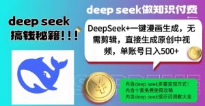 DeepSeek+漫画生成,无需剪辑,一键生成原创中视频,单账号日入5张-爱找项目网