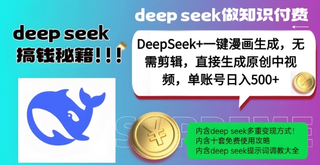 DeepSeek+漫画生成，无需剪辑，一键生成原创中视频，单账号日入5张-爱找项目网