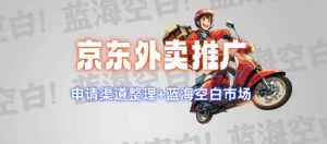 京东外卖推广项目_蓝海市场+推广思路+申请渠道【揭秘】-爱找项目网