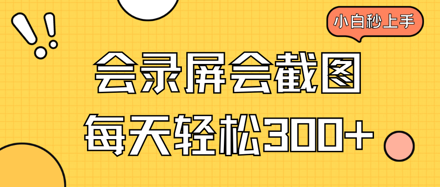 会录屏会截图，小白半小时上手，一天轻松300+-爱找项目网