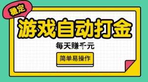 游戏自动打金搬砖项目，每天收益多张，很稳定，简单易操作【揭秘】-爱找项目网