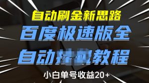 自动刷金新思路，百度极速版全自动教程，小白单号收益20+【揭秘】-爱找项目网
