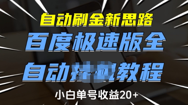 自动刷金新思路，百度极速版全自动教程，小白单号收益20+【揭秘】-爱找项目网