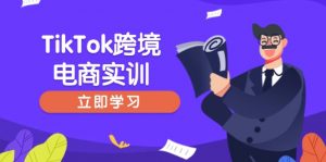 TikTok跨境电商实训，开店准备与选品策略，助力新手快速上手, 精准运营-爱找项目网