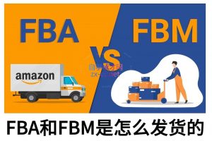 子健老师·亚马逊0-1全流程实操，FBA/FBM玩法全解-爱找项目网
